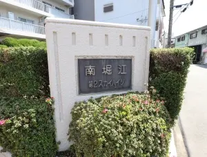 南堀江第二スカイハイツ