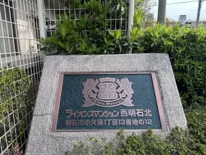 ライオンズマンション西明石北