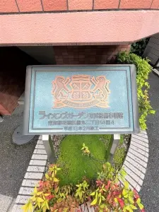 ライオンズガーデン東武練馬壱番館