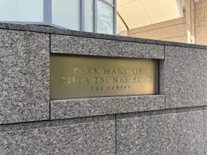 パークマンション三田綱町ザフォレスト