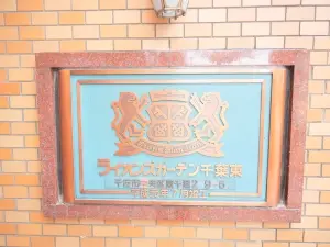ライオンズガーデン千葉東