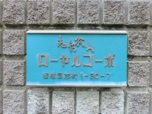 志村城山ローヤルコーポ