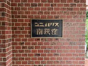 ユニパリス南荻窪