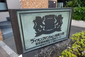 ライオンズマンション板橋大原