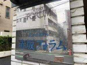 インペリアル赤坂フオーラム