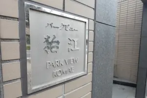 パークビュー狛江
