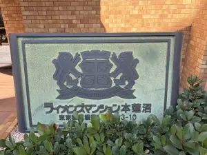 ライオンズマンション本蓮沼