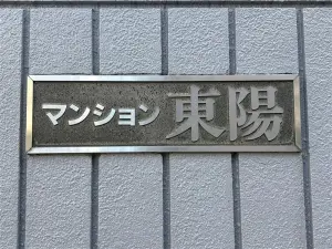 マンション東陽