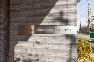 パークホームズ等々力八丁目