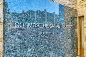 コスモ・ザ・キャナル東京イースト