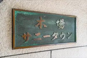 木場サニータウン