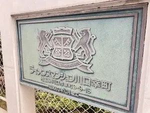 ライオンズマンション川口幸町