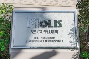 モリス千住曙町