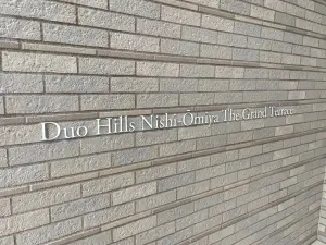 デュオヒルズ西大宮ザ・グランテラス