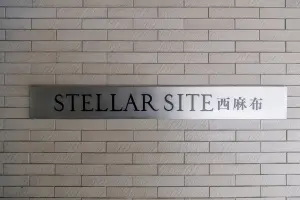 ステラサイト西麻布