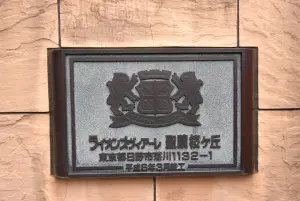 ライオンズヴィアーレ聖蹟桜ケ丘