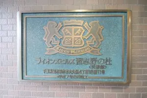 ライオンズヒルズ習志野の杜２番館