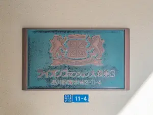 ライオンズマンション大森第３