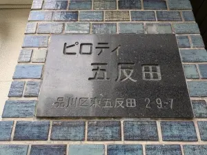 ピロティ五反田