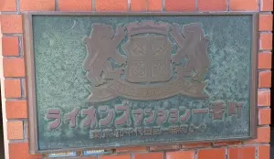 ライオンズマンション一番町