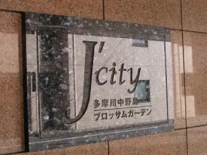 ジェイシティ多摩川中野島ブロッサムガーデン