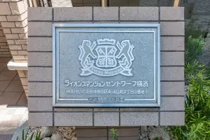 ライオンズマンションセントワーフ横濱