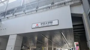 プレール・ドゥーク学芸大学