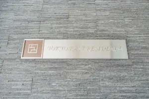 東京イーストレジデンス