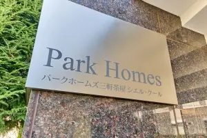 パークホームズ三軒茶屋シエル・クール
