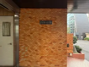 ハイホーム目黒