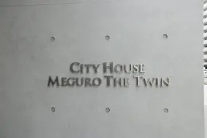 シティハウス目黒ザ・ツインＳＯＵＴＨ棟