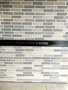 デュオセーヌ船橋高根台