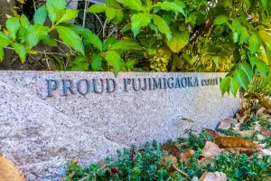 プラウド富士見ヶ丘コートテラス