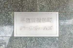 早稲田鶴巻町パーク・ホームズ