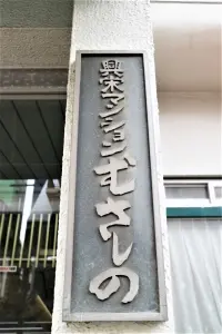興栄マンションむさしの