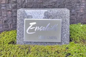 アンソレイユ湯島三組坂