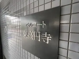 ベルコート東高円寺