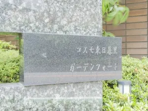 コスモ東日暮里ガーデンフォート