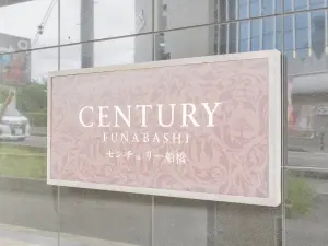 センチュリー船橋