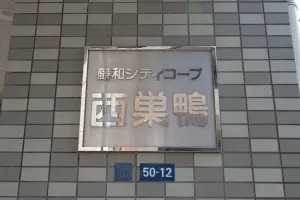 藤和シティコープ西巣鴨