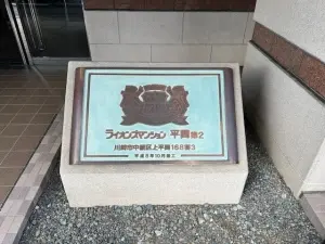 ライオンズマンション平間第２