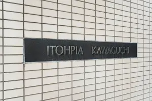 イトーピア川口マンション