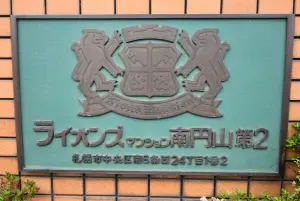 ライオンズマンション南円山第２