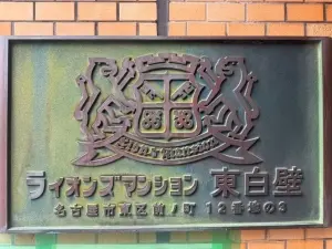 ライオンズマンション東白壁