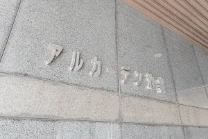 アルカーデン池袋