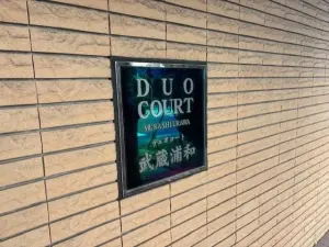 デュオコート武蔵浦和