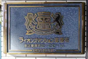 ライオンズマンション東麻布