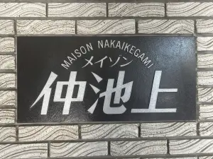 メイゾン仲池上