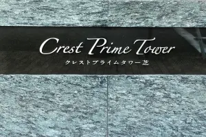 クレストプライムタワー芝