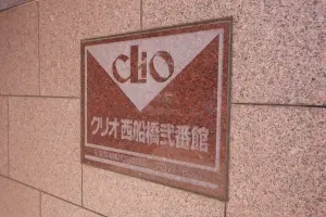 クリオ西船橋弐番館